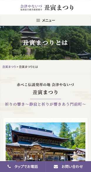 福島県河沼郡柳津町 観光協会･振興公社･商工会のホームページ制作 スマホサイト作成