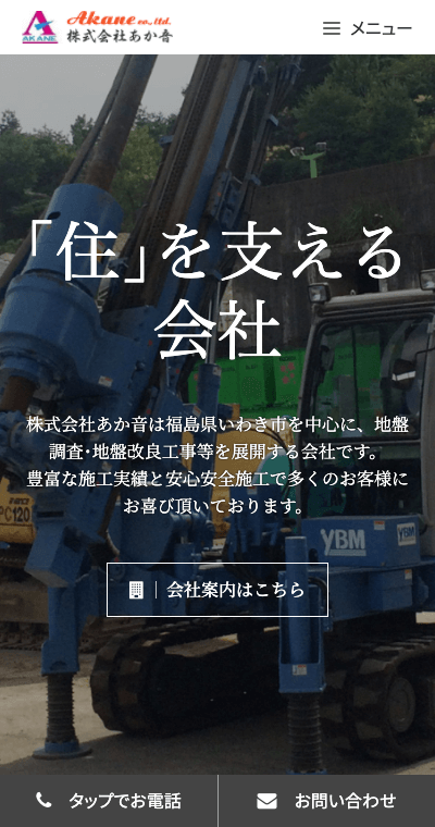 福島県いわき市 地盤調査･地盤改良工事・重機運搬のホームページ制作 スマホサイト作成
