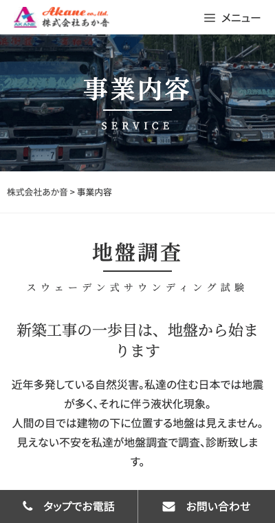 福島県いわき市 地盤調査･地盤改良工事・重機運搬のホームページ制作 スマホサイト作成