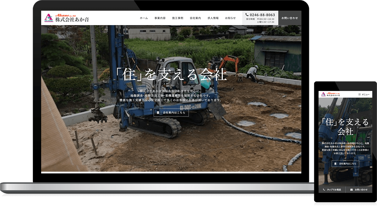 福島県いわき市 地盤調査･地盤改良工事・重機運搬のホームページ制作