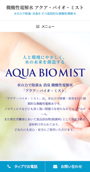 宮城県仙台市 微酸性電解水の製造・販売のホームページ制作 スマホサイト作成