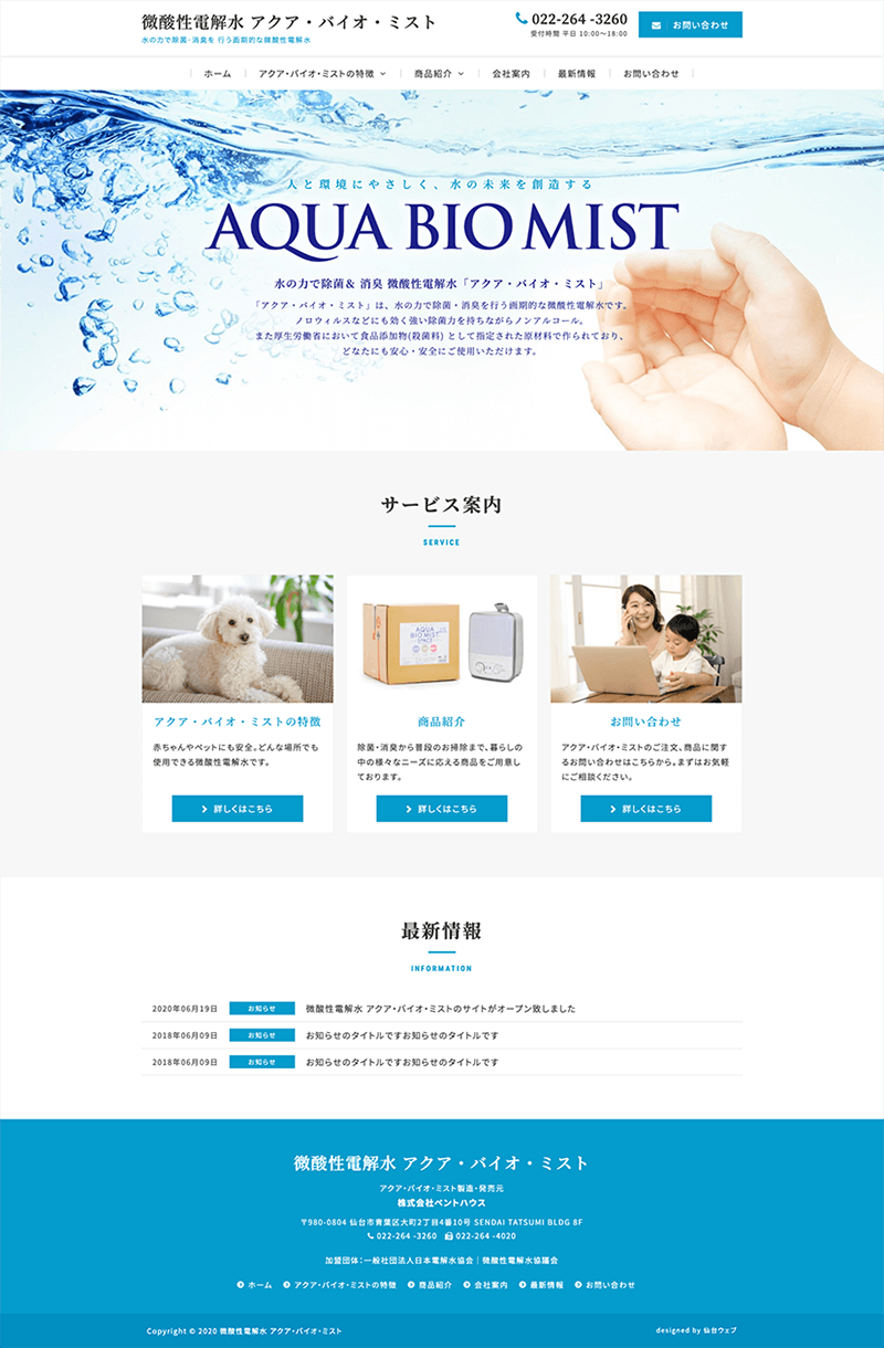 宮城県仙台市 微酸性電解水の製造・販売のホームページ制作