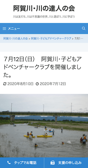 福島県会津若松市 任意団体（川に関わる事業）のホームページ（ブログ）制作 スマホサイト作成