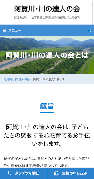 福島県会津若松市 任意団体（川に関わる事業）のホームページ（ブログ）制作 スマホサイト作成