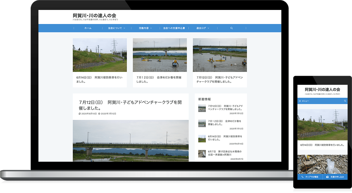 福島県会津若松市 任意団体（川に関わる事業）のホームページ（ブログ）制作