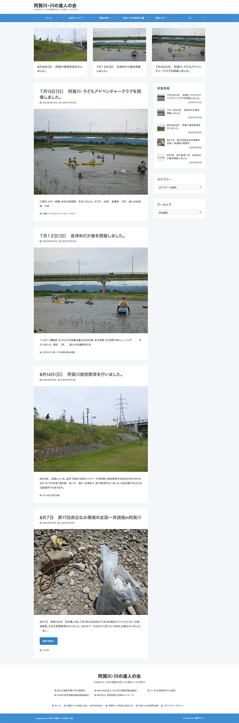福島県会津若松市 任意団体（川に関わる事業）のホームページ（ブログ）制作