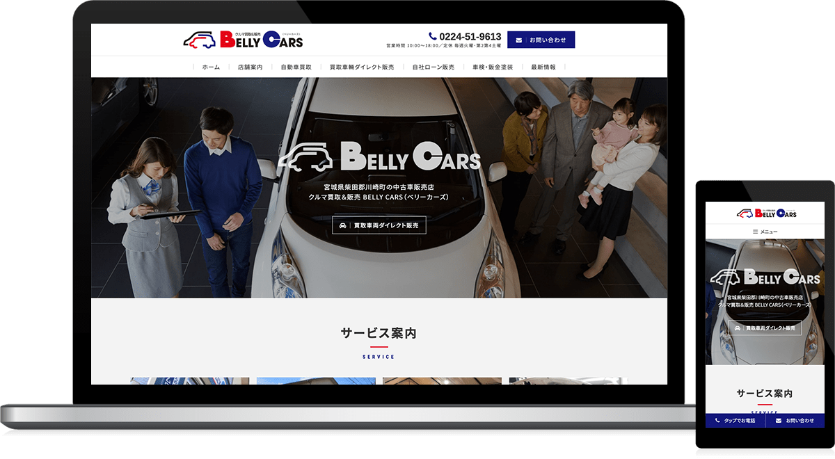 中古車買取 販売会社様のホームページ制作 仙台ウェブ 宮城県仙台市のホームページ制作会社