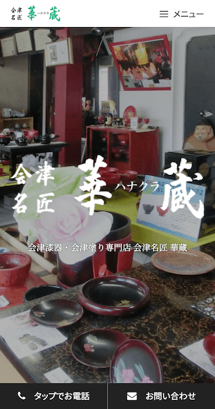 福島県会津若松市 会津漆器・会津塗り専門店のホームページ制作 スマホサイト作成