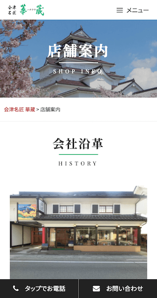 福島県会津若松市 会津漆器・会津塗り専門店のホームページ制作 スマホサイト作成