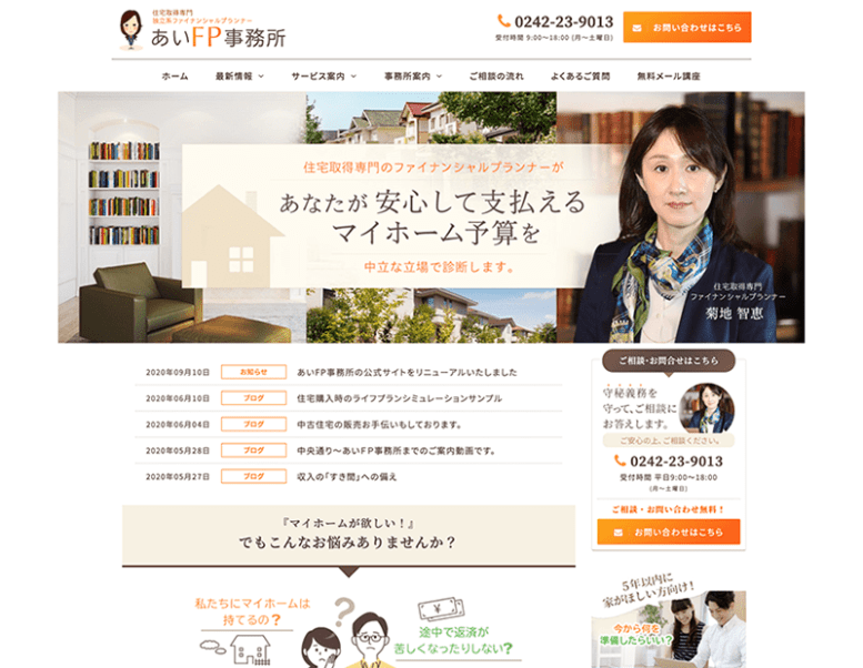 株式会社あいFP事務所様のホームページ制作実績 詳細を見る