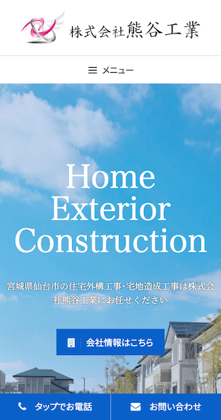 宮城県仙台市 住宅外構工事･宅地造成工事のホームページ制作 スマホサイト作成