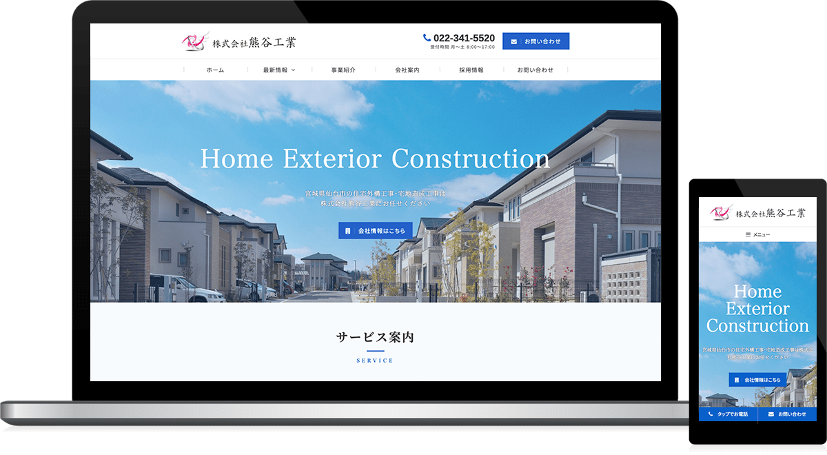 宮城県仙台市 住宅外構工事･宅地造成工事のホームページ制作