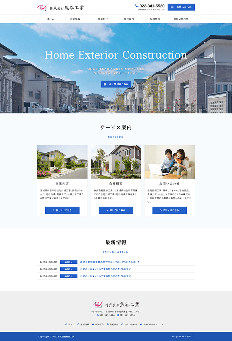 宮城県仙台市 住宅外構工事･宅地造成工事のホームページ制作
