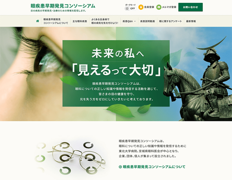 眼疾患早期発見コンソーシアム様のホームページ制作実績 詳細を見る