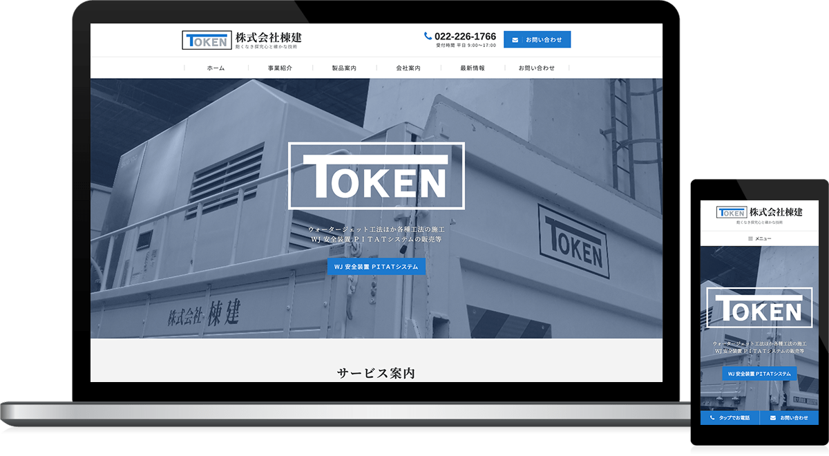宮城県仙台市 鋼構造物工事・鉄筋工事・解体工事のホームページ制作