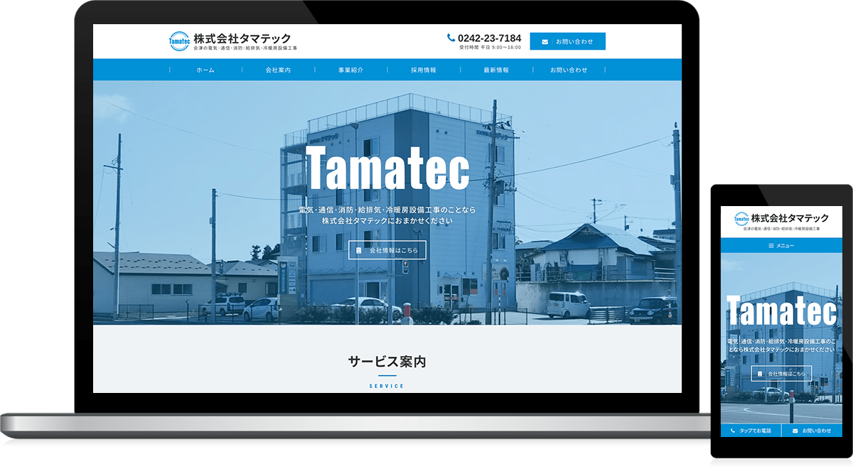 福島県河沼郡会津坂下町 電気･通信･消防･給排気･冷暖房設備工事のホームページ制作