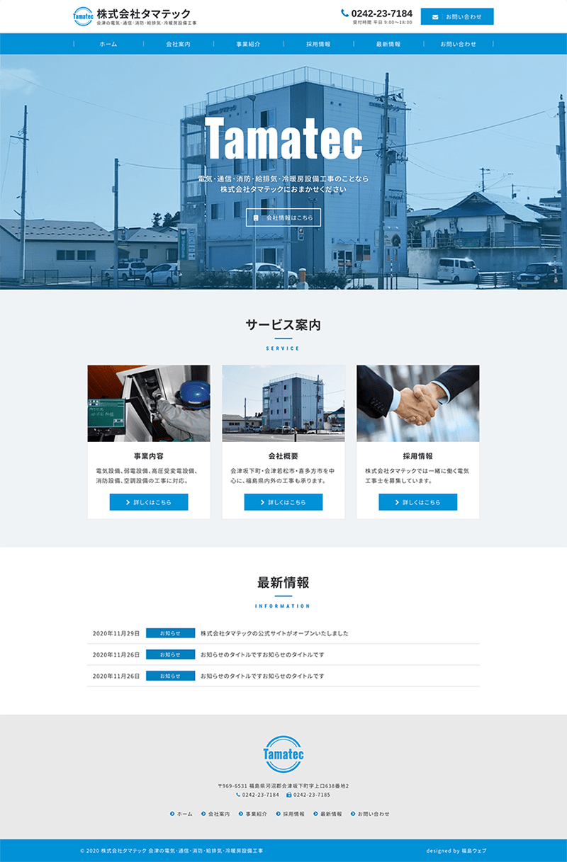 福島県河沼郡会津坂下町 電気･通信･消防･給排気･冷暖房設備工事のホームページ制作