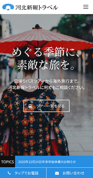 宮城県仙台市 国内・海外旅行業のホームページ制作 スマホサイト作成