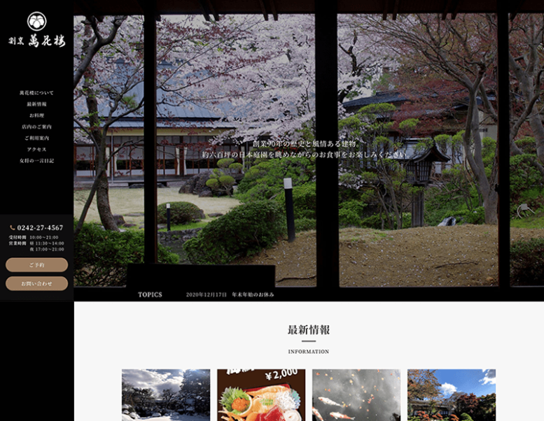 割烹 萬花楼様のホームページリニューアル実績 詳細を見る