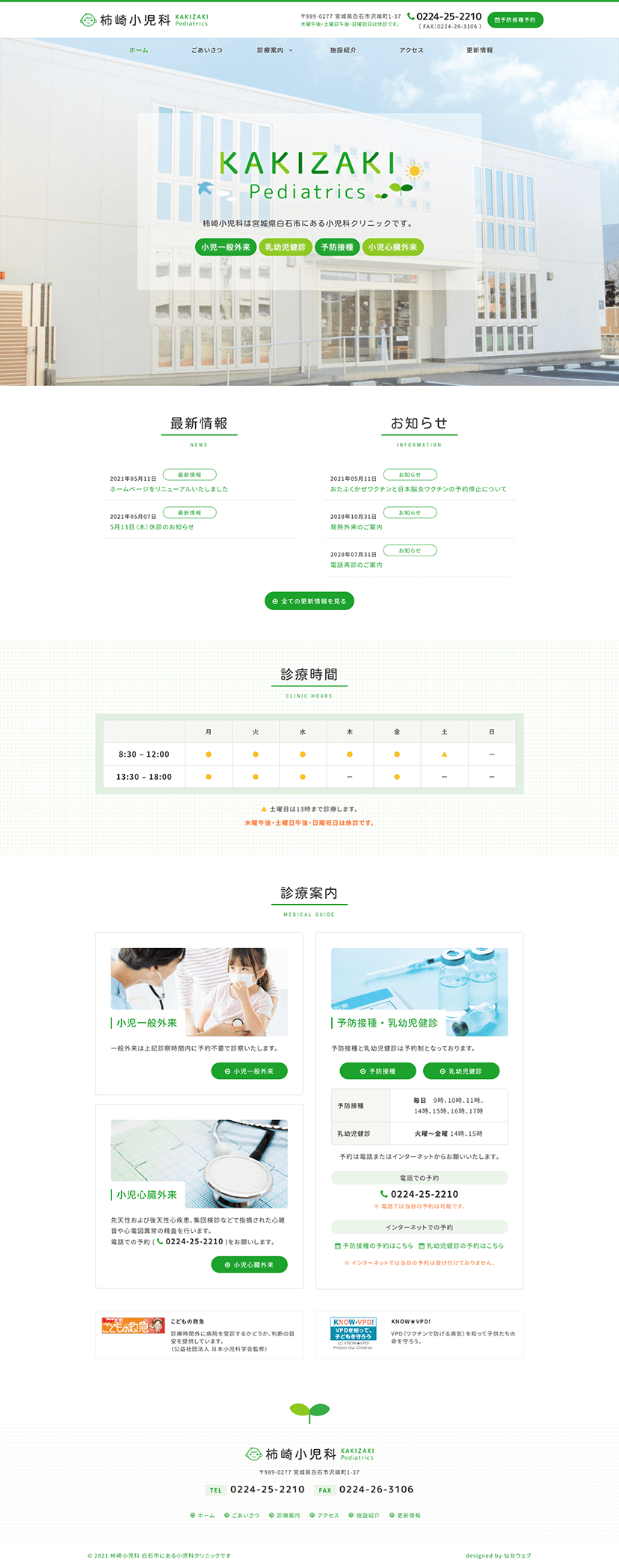 宮城県白石市 小児科クリニックのホームページ制作