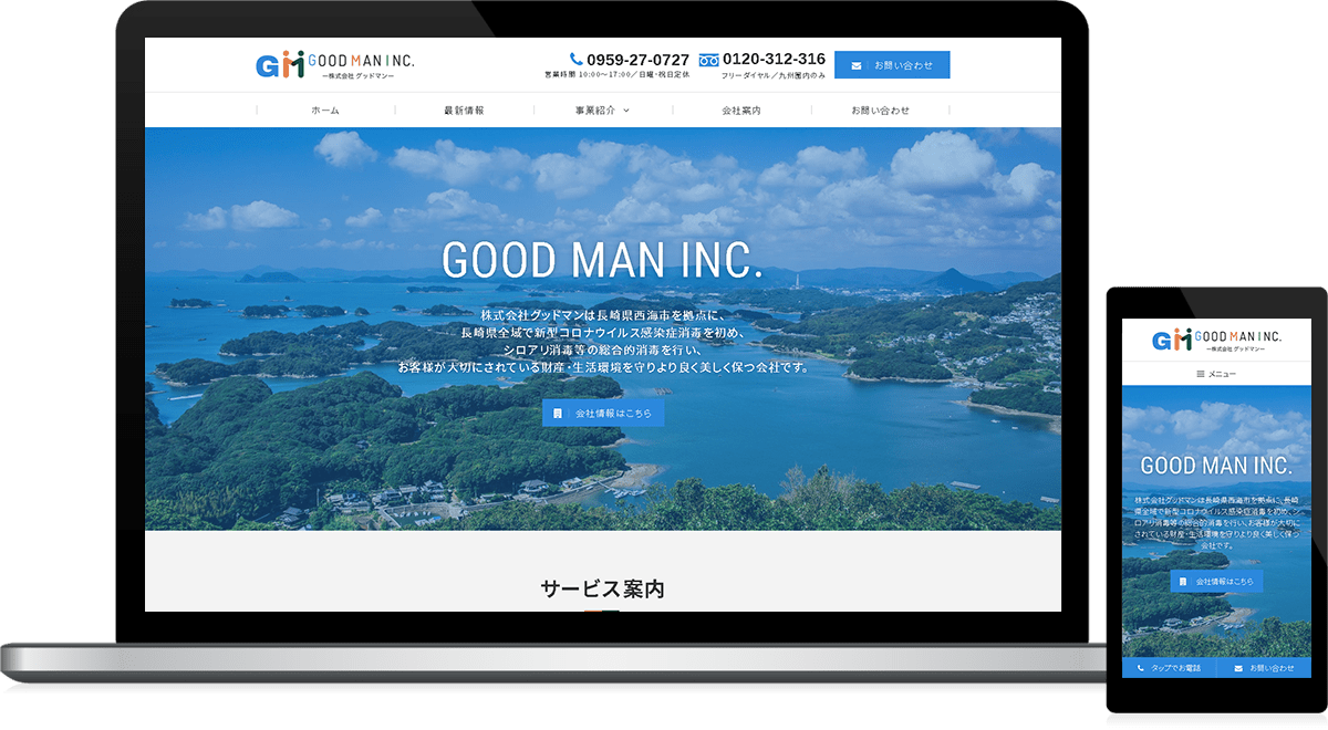 長崎県西海市 各種消毒業･特殊清掃･シロアリ駆除のホームページ制作