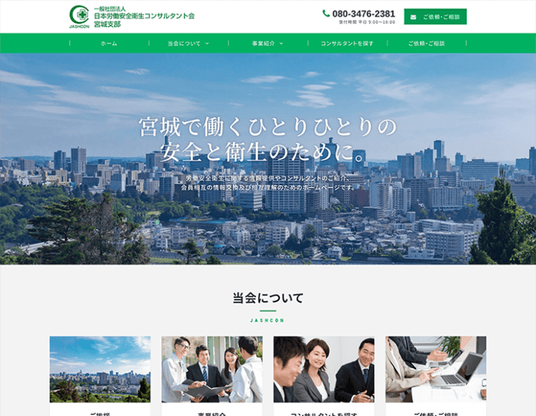 一般社団法人日本労働安全衛生コンサルタント会宮城支部様のホームページ制作実績 詳細を見る
