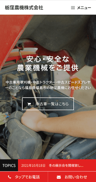 福島県福島市 中古農業機械専門店のホームページ制作 スマホサイト作成