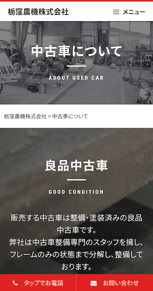 福島県福島市 中古農業機械専門店のホームページ制作 スマホサイト作成