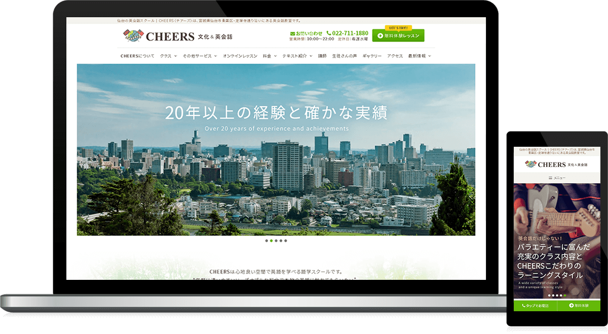 宮城県仙台市 英会話教室・英会話スクールのホームページ制作