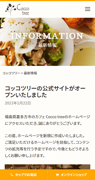 福島県喜多方市 飲食店･カフェのホームページ制作 スマホサイト作成