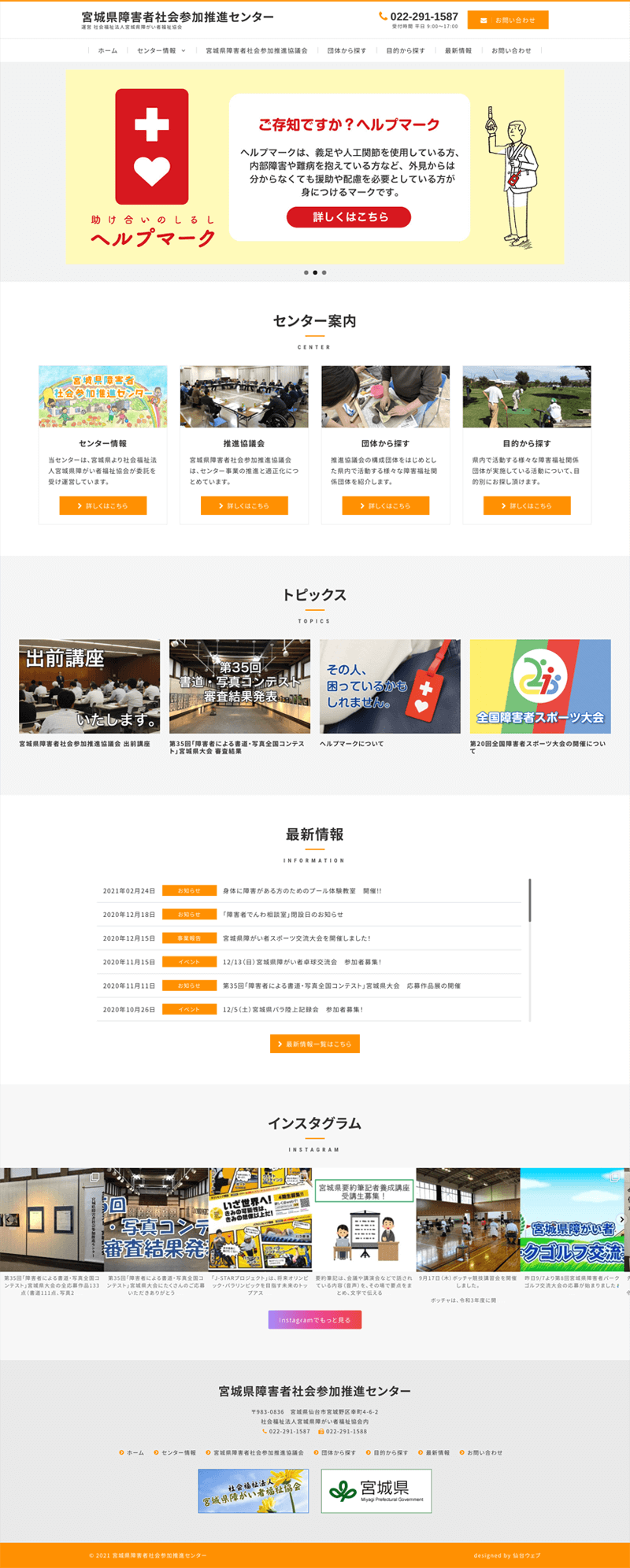 宮城県仙台市 社会福祉･障害者福祉のホームページ制作