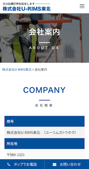 宮城県柴田郡村田町 総合警備保障業のホームページ制作 スマホサイト作成