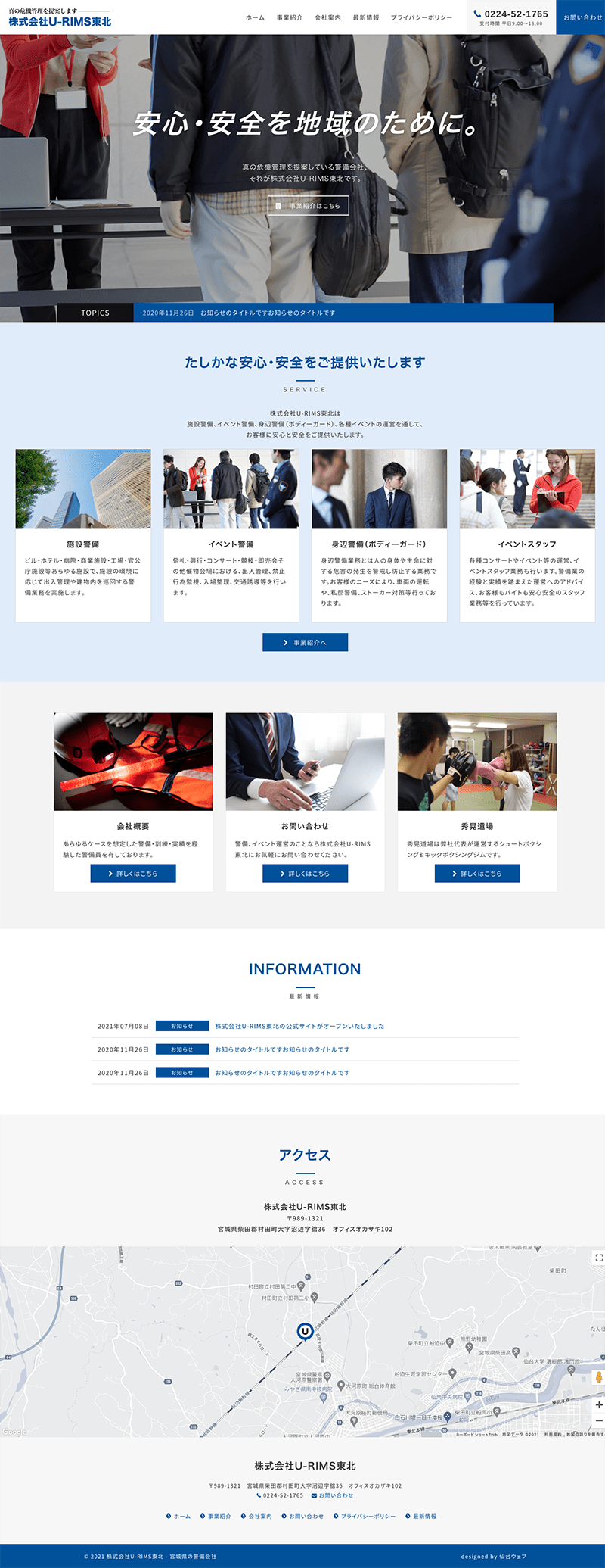 宮城県柴田郡村田町 総合警備保障業のホームページ制作