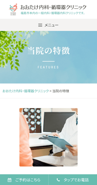 福島県福島市 一般内科・循環器内科のホームページ制作 スマホサイト作成