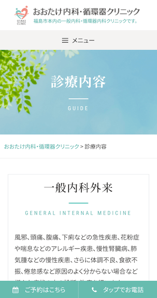 福島県福島市 一般内科・循環器内科のホームページ制作 スマホサイト作成