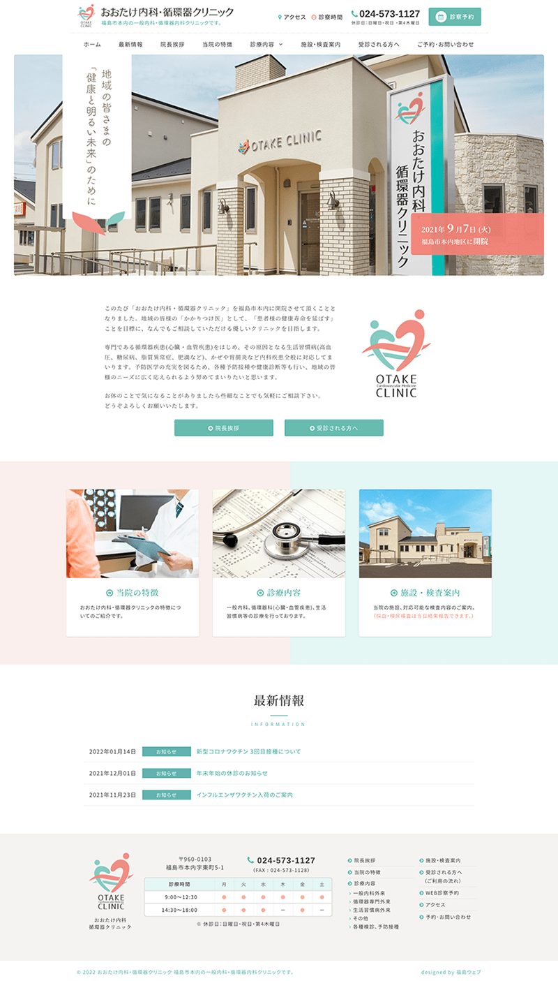 福島県福島市 一般内科・循環器内科のホームページ制作