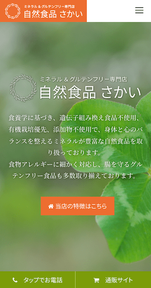 福島県会津若松市 ミネラル＆グルテンフリー専門店のホームページ制作 スマホサイト作成