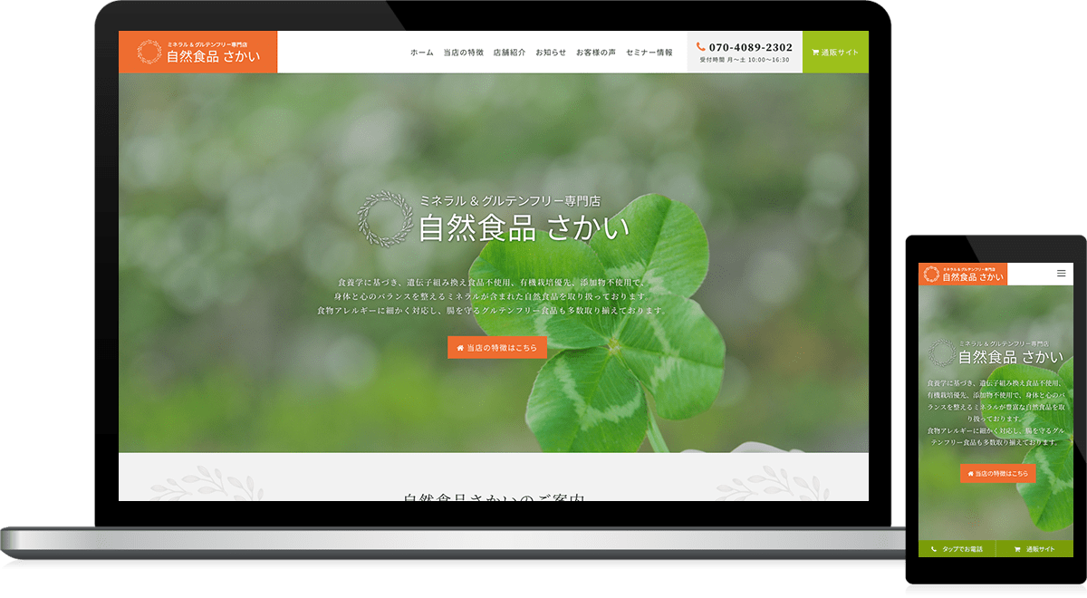福島県会津若松市 ミネラル＆グルテンフリー専門店のホームページ制作