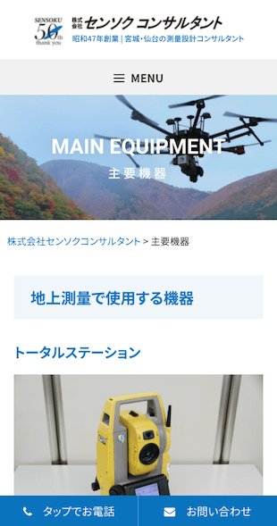 宮城県仙台市 総合建設コンサルタント（測量・設計）のホームページ制作 スマホサイト作成