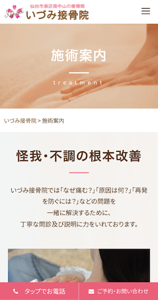 宮城県仙台市 接骨院のホームページ制作 スマホサイト作成