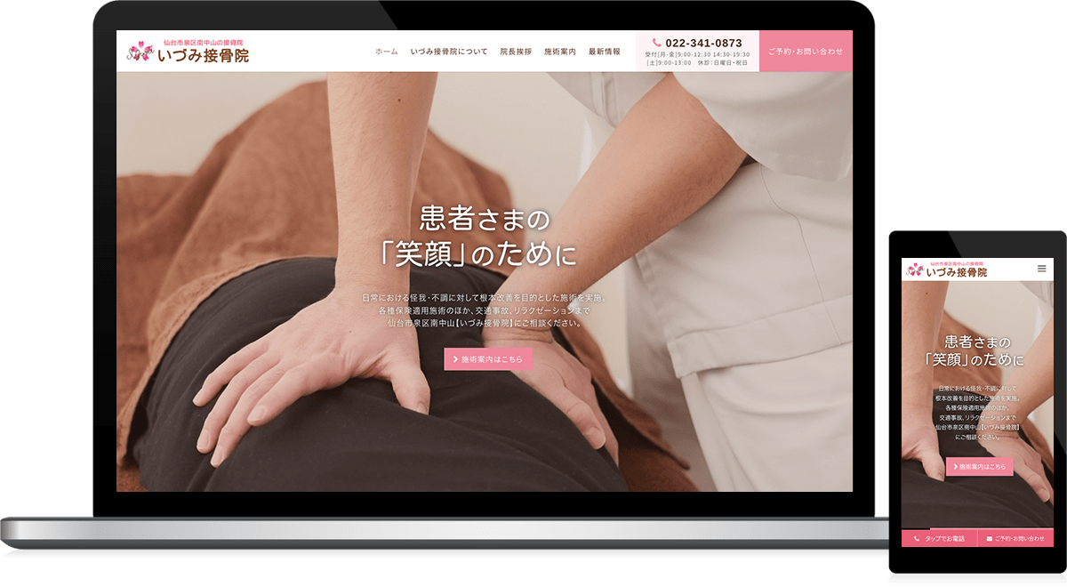 宮城県仙台市 接骨院のホームページ制作