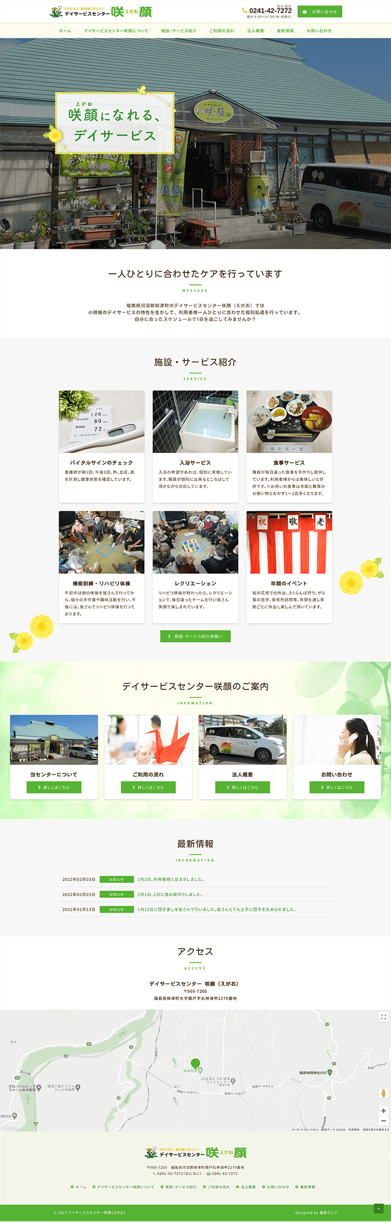 福島県河沼郡柳津町 小規模デイサービス（通所介護）のホームページ制作