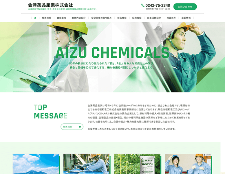 会津薬品産業株式会社様のホームページ制作実績 詳細を見る