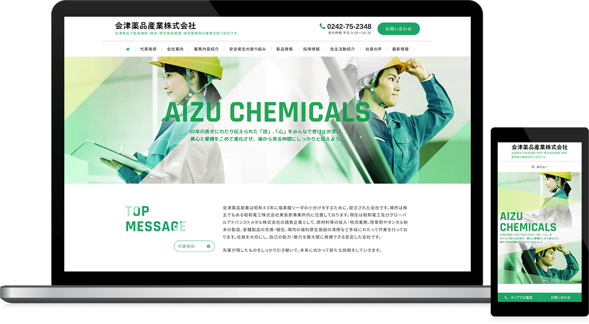 福島県会津若松市 製造補助･物流･厚生施設管理･緑地管理のホームページ制作