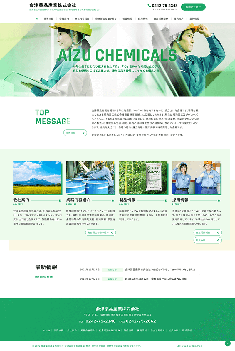 福島県会津若松市 製造補助･物流･厚生施設管理･緑地管理のホームページ制作