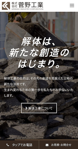 茨城県稲敷郡河内町 建設業（解体業）のホームページ制作 スマホサイト作成