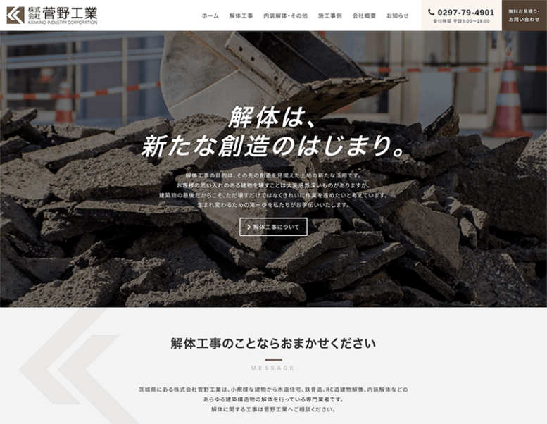 株式会社菅野工業様のホームページ制作実績 詳細を見る