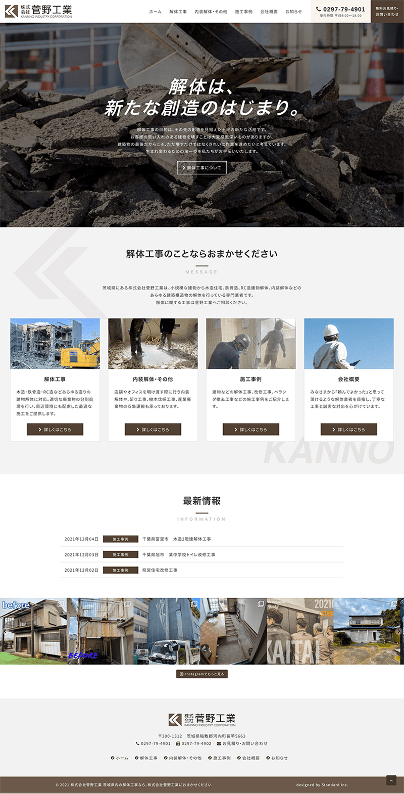 茨城県稲敷郡河内町 建設業（解体業）のホームページ制作