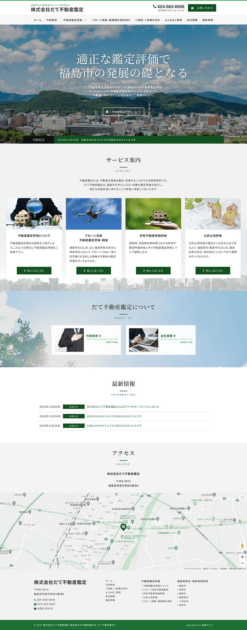 福島県伊達市 不動産鑑定のホームページ制作