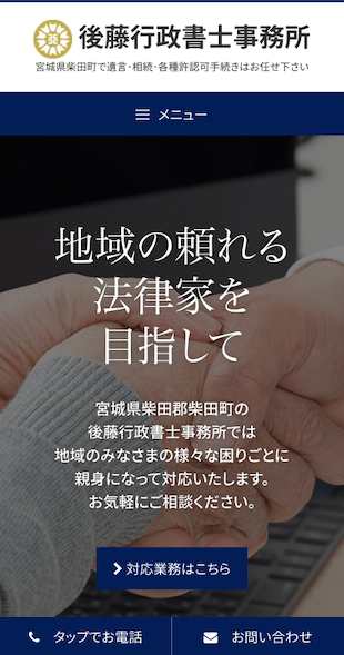 宮城県柴田郡柴田町 行政書士のホームページ制作 スマホサイト作成